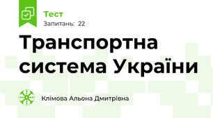 Транспортна система України