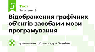Відображення графічних об'єктів засобами мови програмування