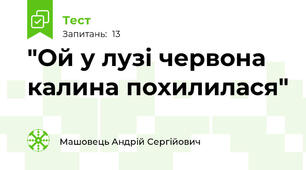 "Ой у лузі червона калина похилилася"