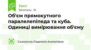 Об'єм прямокутного паралелепіпеда та куба. Одиниці вимірювання об'єму