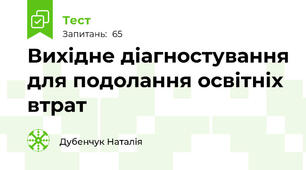 Вихідне діагностування для подолання освітніх втрат