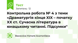 Контрольна робота № 4 з теми «Драматургія кінця XIX – початку XX ст. Сучасна література в юнацькому читанні. Підсумки"