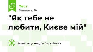 "Як тебе не любити, Києве мій"
