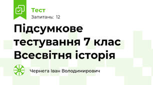 Підсумкове тестування 7 клас Всесвітня історія