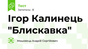 Ігор Калинець "Блискавка"