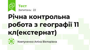 Річна контрольна робота з географії 11 кл(екстернат)
