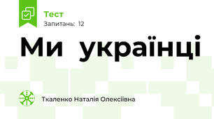 Ми  українці