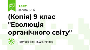 (Копія) 9 клас "Еволюція органічного світу"