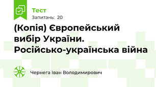 (Копія) Європейський вибір України. Російсько-українська війна
