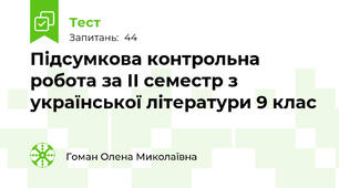 Підсумкова контрольна робота за ІІ семестр з української літератури 9 клас