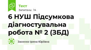 6 НУШ Підсумкова діагностувальна робота № 2 (ЗБД)