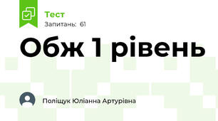 Обж 1 рівень