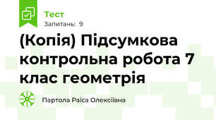 (Копія) Підсумкова контрольна робота 7 клас геометрія