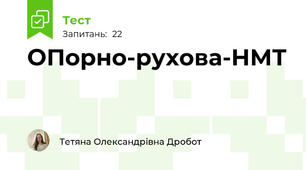 ОПорно-рухова-НМТ