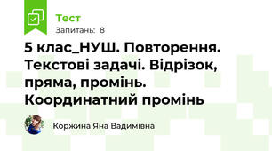 5 клас_НУШ. Повторення. Текстові задачі. Відрізок, пряма, промінь. Координатний промінь