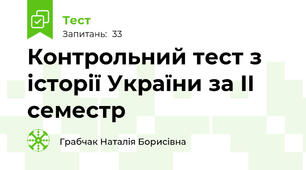 Контрольний тест з історії України за II семестр