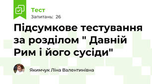 Підсумкове тестування за розділом " Давній Рим і його сусіди"