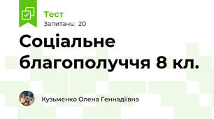 Соціальне благополуччя 8 кл.