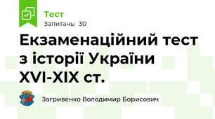 Екзаменаційний тест з історії України XVI-XIX ст.
