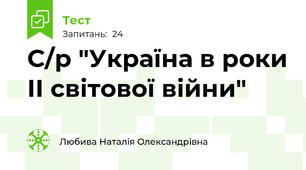 С/р "Україна в роки ІІ світової війни"