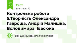 Контрольна робота 5.Творчість Олександра Гавроша, Андрія Малишка,  Володимира  Івасюка