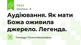 Аудіювання. Як мати Божа оживила джерело. Легенда. 