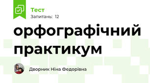 орфографічний практикум