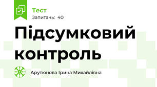 Підсумковий контроль