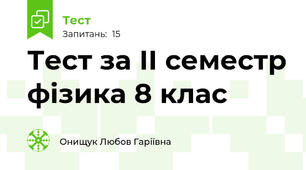 Тест за ІІ семестр фізика 8 клас 