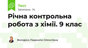 Річна контрольна робота з хімії. 9 клас 