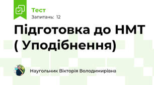 Підготовка до НМТ ( Уподібнення)