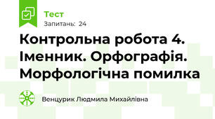Контрольна робота 4. Іменник. Орфографія. Морфологічна помилка