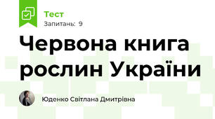 Червона книга рослин України