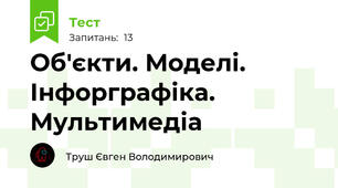 Об'єкти. Моделі. Інфорграфіка. Мультимедіа