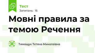 Мовні правила за темою Речення 