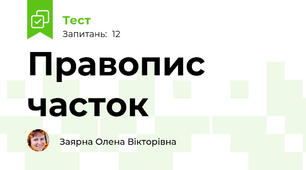  Правопис часток