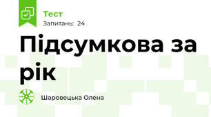 Підсумкова за рік 