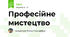 Професійне мистецтво