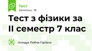 Тест з фізики за ІІ семестр 7 клас