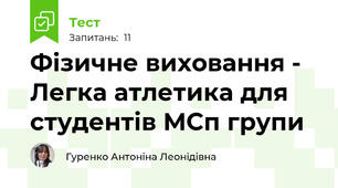 Фізичне виховання - Легка атлетика для студентів МСп групи