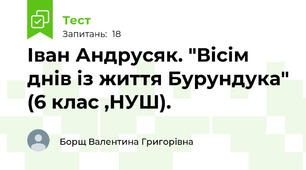 Іван Андрусяк. "Вісім днів із життя Бурундука" (6 клас ,НУШ).