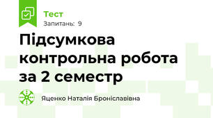 Підсумкова контрольна робота  за 2 семестр