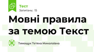 Мовні правила за темою Текст 