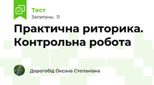 Практична риторика. Контрольна робота