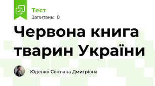 Червона книга тварин України