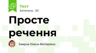  Просте речення