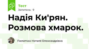  Надія Ки'рян. Розмова хмарок.