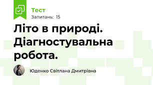 Літо в природі. Діагностувальна робота. 