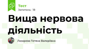Вища нервова діяльність