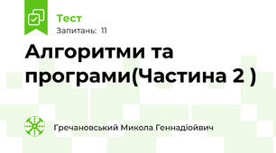 Алгоритми та програми(Частина 2 )